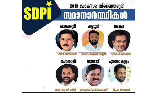 ലോക്സഭ: എസ്ഡിപിഐ ആദ്യഘട്ട സ്ഥാനാര്ഥികളെ പ്രഖ്യാപിച്ചു ലോക്സഭ: എസ്ഡിപിഐ ആദ്യഘട്ട സ്ഥാനാര്ഥികളെ പ്രഖ്യാപിച്ചു