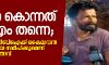മകനെ കൊന്നത് സിപിഎം തന്നെ; അന്വേഷണം സിബിഐക്ക് കൈമാറാന് ഹൈക്കോടതിയെ സമീപിക്കുമെന്ന് കൃപേഷിന്റെ പിതാവ് മകനെ കൊന്നത് സിപിഎം തന്നെ; അന്വേഷണം സിബിഐക്ക് കൈമാറാന് ഹൈക്കോടതിയെ സമീപിക്കുമെന്ന് കൃപേഷിന്റെ പിതാവ്