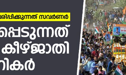 യുദ്ധവെറി പ്രചരിപ്പിക്കുന്നത് സവര്‍ണര്‍; കൊല്ലപ്പെടുന്നവരിലേറെയും ദരിദ്ര-കീഴ്ജാതിക്കാരായ സൈനികര്‍