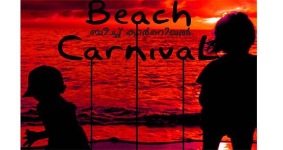 ശംഖുമുഖം തീരത്തെ ഉല്സവ ലഹരിയിലാഴ്ത്താന് നാളെമുതല് ബീച്ച് കാര്ണിവല് ശംഖുമുഖം തീരത്തെ ഉല്സവ ലഹരിയിലാഴ്ത്താന് നാളെമുതല് ബീച്ച് കാര്ണിവല്