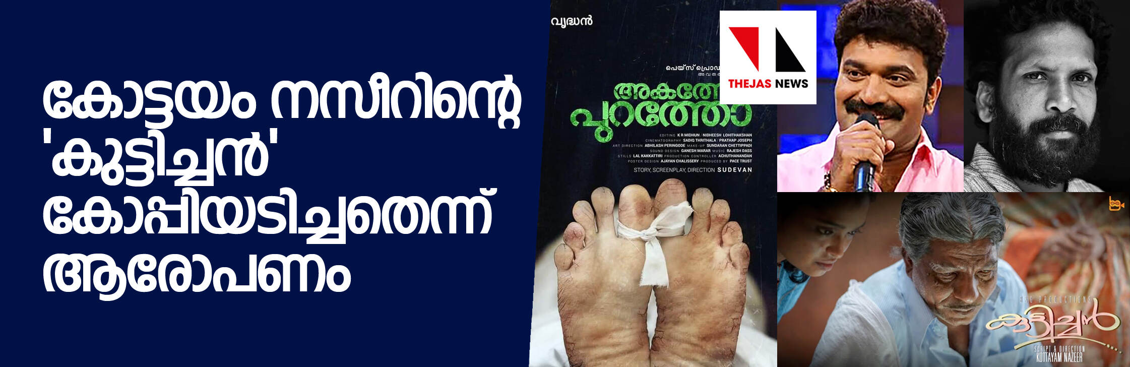 കോട്ടയം നസീറിന്റെ കുട്ടിച്ചനെതിരേ കോപ്പിയടി ആരോപണം കോട്ടയം നസീറിന്റെ കുട്ടിച്ചനെതിരേ കോപ്പിയടി ആരോപണം