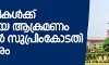 കശ്മീരികള്ക്ക് എതിരായ ആക്രമണം തടയാന് സുപ്രിം കോടതി നിര്ദേശം കശ്മീരികള്ക്ക് എതിരായ ആക്രമണം തടയാന് സുപ്രിം കോടതി നിര്ദേശം