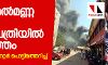 പെരിന്തല്മണ്ണ മൗലാന ആശുപത്രിയില് തീപിടുത്തം പെരിന്തല്മണ്ണ മൗലാന ആശുപത്രിയില് തീപിടുത്തം