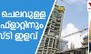 കുറഞ്ഞ ചിലവുള്ള വീടിനും ഫ്ലാറ്റിനും ജിഎസ്ടി ഇളവ് കുറഞ്ഞ ചിലവുള്ള വീടിനും ഫ്ലാറ്റിനും ജിഎസ്ടി ഇളവ്