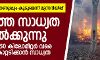 സംസ്ഥാനത്ത് തീപിടിത്ത സാധ്യത നിലനില്‍ക്കുന്നുവെന്ന് മുന്നറിയിപ്പ്