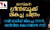 ഓസ്‌കര്‍: ഗ്രീന്‍ബുക്ക് മികച്ച ചിത്രം;  റാമി മാലിക് മികച്ച നടന്‍, ഒലീവിയ കോള്‍മാന്‍ നടി