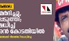 പെരിയ ഇരട്ടക്കൊല: പോലിസ് മര്ദിച്ചു, ഭീഷണിപ്പെടുത്തി; പങ്ക് നിഷേധിച്ച് പീതാംബരന്കോടതിയില്; പ്രതികള് റിമാന്ഡില് പെരിയ ഇരട്ടക്കൊല: പോലിസ് മര്ദിച്ചു, ഭീഷണിപ്പെടുത്തി; പങ്ക് നിഷേധിച്ച് പീതാംബരന്കോടതിയില്; പ്രതികള് റിമാന്ഡില്