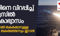 യുഎസിനെ വിറപ്പിച്ച് ഹോര്മുസില് സൈനികാഭ്യാസം; മിസൈല് പദ്ധതി തകര്ക്കാനുള്ള യുഎസ് ശ്രമം തകര്ത്തെന്നും ഇറാന് യുഎസിനെ വിറപ്പിച്ച് ഹോര്മുസില് സൈനികാഭ്യാസം; മിസൈല് പദ്ധതി തകര്ക്കാനുള്ള യുഎസ് ശ്രമം തകര്ത്തെന്നും ഇറാന്