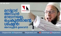 മസ്ഊദ് അസ്ഹര് മൗലാനയല്ല, ചെകുത്താന്റെ ശിഷ്യന്: അസദുദ്ദീന് ഉവൈസി മസ്ഊദ് അസ്ഹര് മൗലാനയല്ല, ചെകുത്താന്റെ ശിഷ്യന്: അസദുദ്ദീന് ഉവൈസി