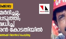 പെരിയ ഇരട്ടക്കൊല: പോലിസ് മര്ദിച്ചു, ഭീഷണിപ്പെടുത്തി; പങ്ക് നിഷേധിച്ച് പീതാംബരന്കോടതിയില്; പ്രതികള് റിമാന്ഡില് പെരിയ ഇരട്ടക്കൊല: പോലിസ് മര്ദിച്ചു, ഭീഷണിപ്പെടുത്തി; പങ്ക് നിഷേധിച്ച് പീതാംബരന്കോടതിയില്; പ്രതികള് റിമാന്ഡില്