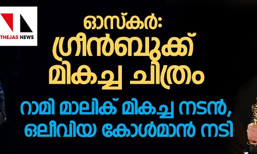 ഓസ്‌കര്‍: ഗ്രീന്‍ബുക്ക് മികച്ച ചിത്രം;  റാമി മാലിക് മികച്ച നടന്‍, ഒലീവിയ കോള്‍മാന്‍ നടി