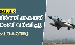 പാക് അതിര്ത്തിക്കകത്ത് ആക്രമണം; സ്ഥിരീകരിച്ച് ഇന്ത്യന് സൈന്യം പാക് അതിര്ത്തിക്കകത്ത് ആക്രമണം; സ്ഥിരീകരിച്ച് ഇന്ത്യന് സൈന്യം