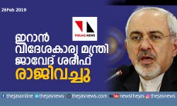 ഇറാന് വിദേശകാര്യമന്ത്രി ജാവേദ് ശരീഫ് രാജിവച്ചു ഇറാന് വിദേശകാര്യമന്ത്രി ജാവേദ് ശരീഫ് രാജിവച്ചു
