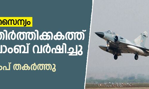 പാക് അതിര്ത്തിക്കകത്ത് ആക്രമണം; സ്ഥിരീകരിച്ച് ഇന്ത്യന് സൈന്യം പാക് അതിര്ത്തിക്കകത്ത് ആക്രമണം; സ്ഥിരീകരിച്ച് ഇന്ത്യന് സൈന്യം