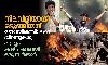 നിലവിളിയായി ഒടുങ്ങിയത് 2000ലേറെ ജീവനുകള്‍; വെറും കാഴ്ച്ചക്കാരായി ഒരു സര്‍ക്കാര്‍
