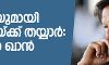 ഇന്ത്യയുമായി ചര്‍ച്ചയ്ക്ക് തയ്യാര്‍: ഇംറാന്‍ ഖാന്‍