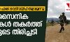 ജമ്മുകശ്മീരില്‍ പാക് വെടിവയ്പ് തുടരുന്നു;  അഞ്ച് സൈനിക പോസ്റ്റുകള്‍ തകര്‍ത്ത് ഇന്ത്യയുടെ തിരിച്ചടി