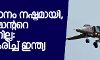 മിഗ് വിമാനം നഷ്ടമായി, വിങ് കമാന്ററെ കാണാനില്ല:  സ്ഥിരീകരിച്ച് ഇന്ത്യ