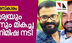 സംസ്ഥാന ചലച്ചിത്ര പുരസ്‌കാരങ്ങള്‍ പ്രഖ്യാപിച്ചു; ജയസൂര്യയും സൗബിനും മികച്ച നടന്‍, നിമിഷ നടി