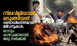 നിലവിളിയായി ഒടുങ്ങിയത് 2000ലേറെ ജീവനുകള്; വെറും കാഴ്ച്ചക്കാരായി ഒരു സര്ക്കാര് നിലവിളിയായി ഒടുങ്ങിയത് 2000ലേറെ ജീവനുകള്; വെറും കാഴ്ച്ചക്കാരായി ഒരു സര്ക്കാര്