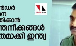 വിങ് കമാന്‍ഡര്‍ അഭിനന്ദനെ തിരിച്ചെത്തിക്കാന്‍ നയതന്ത്രനീക്കങ്ങള്‍ ഊര്‍ജിതമാക്കി ഇന്ത്യ