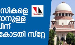 ആദിവാസികളെ ഒഴിപ്പിക്കാനുള്ള ഉത്തരവിന് സുപ്രീം കോടതിയുടെ സ്‌റ്റേ