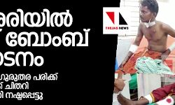തലശേരിയില്‍ പൈപ്പ് ബോംബ് സ്‌ഫോടനം;  മൂന്ന് പേര്‍ക്ക് ഗുരുതര പരിക്ക്, ഒരാളുടെ മൂക്ക് ചിതറി,  കേള്‍വി ശക്തി നഷ്ടപ്പെട്ടു; പിന്നില്‍ ബിജെപിയെന്ന് എംഎല്‍എ