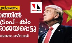 ആണവ നിരായുധീകരണം:  ഉപരോധത്തില്‍ തടഞ്ഞ് ട്രംപ്- കിം ചര്‍ച്ച പരാജയപ്പെട്ടു; ഒരുമിച്ചുള്ള ഭക്ഷണം ഒഴിവാക്കി