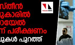 ഫലസ്തീന്‍ തടവുകാരില്‍ ഇസ്രായേല്‍ മരുന്നു പരീക്ഷണം; തെളിവുകള്‍ പുറത്ത്