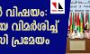 കശ്മീര്‍ വിഷയം: ഇന്ത്യയെ രൂക്ഷമായി വിമര്‍ശിച്ച് ഒഐസി പ്രമേയം; തിരിച്ചടിച്ച് ഇന്ത്യ