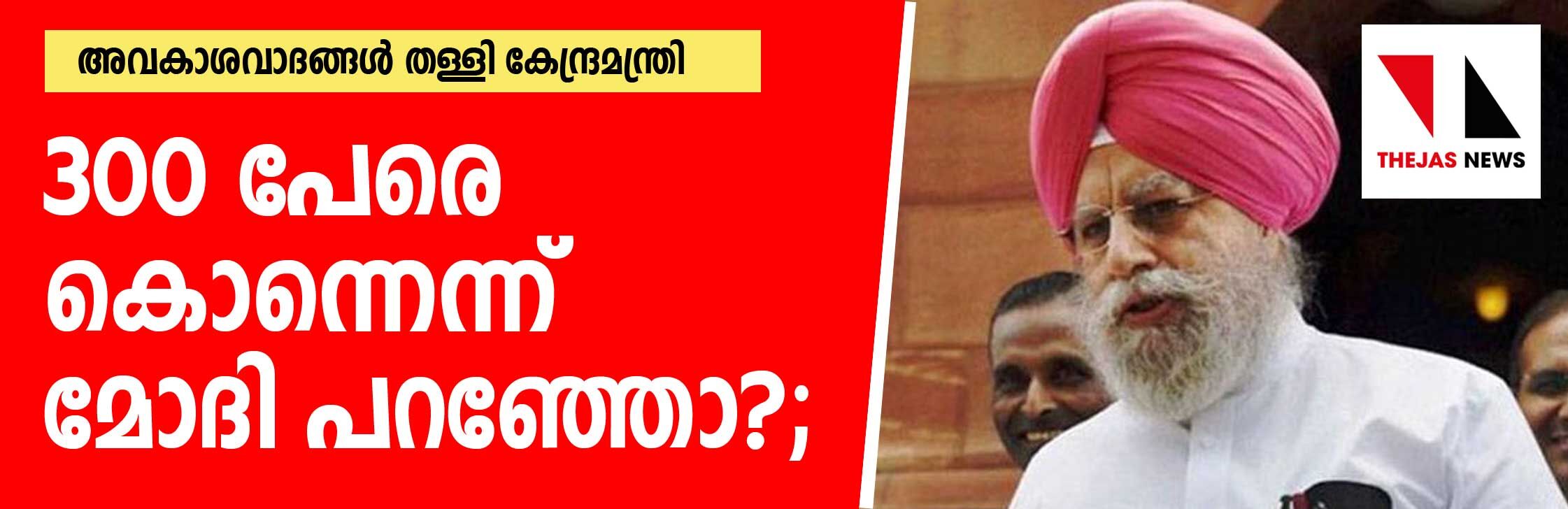 300 เดชเตเดฐเต เดเตเดจเตเดจเตเดจเตเดจเต เดฎเตเดฆเดฟ เดชเดฑเดเตเดเต?; เด
เดตเดเดพเดถเดตเดพเดฆเดเตเดเดณเตโ เดคเดณเตเดณเดฟ เดเตเดจเตเดฆเตเดฐเดฎเดจเตเดคเตเดฐเดฟ 300 เดชเตเดฐเต เดเตเดจเตเดจเตเดจเตเดจเต เดฎเตเดฆเดฟ เดชเดฑเดเตเดเต?; เด
เดตเดเดพเดถเดตเดพเดฆเดเตเดเดณเตโ เดคเดณเตเดณเดฟ เดเตเดจเตเดฆเตเดฐเดฎเดจเตเดคเตเดฐเดฟ