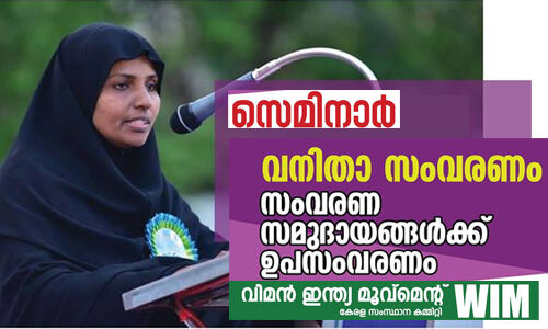 ഉപസംവരണമില്ലാതെയുള്ള വനിതാ സംവരണ പ്രഖ്യാപനം സവര്‍ണ വിധേയത്വം: എ എസ് സൈനബ