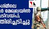 ജമ്മു കശ്മീലെ അഖ്‌നൂര്‍ മേഖലയില്‍  പാക് വെടിവയ്പ്; ഇന്ത്യ തിരിച്ചടിച്ചു