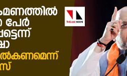 വ്യോമാക്രമണത്തില് 250ലേറെ പേര് കൊല്ലപ്പെട്ടെന്ന് അമിത് ഷാ; തെളിവ് നല്കണമെന്ന് കോണ്ഗ്രസ് വ്യോമാക്രമണത്തില് 250ലേറെ പേര് കൊല്ലപ്പെട്ടെന്ന് അമിത് ഷാ; തെളിവ് നല്കണമെന്ന് കോണ്ഗ്രസ്