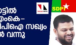 തമിഴ്നാട്ടില് എ.എം.എം.കെ-എസ്.ഡി.പി.ഐ സഖ്യം നിലവില് വന്നു തമിഴ്നാട്ടില് എ.എം.എം.കെ-എസ്.ഡി.പി.ഐ സഖ്യം നിലവില് വന്നു