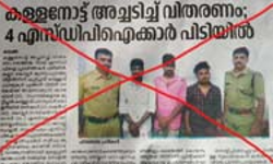 കള്ളനോട്ട് കേസ്:പിടിയിലായവര്‍ക്ക് എസ്ഡിപിഐയുമായി ബന്ധമില്ല