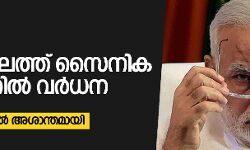 മോദി കാലത്ത് സൈനികമരണത്തില് വര്ധന; കശ്മീര് കൂടുതല് അശാന്തമായി മോദി കാലത്ത് സൈനികമരണത്തില് വര്ധന; കശ്മീര് കൂടുതല് അശാന്തമായി