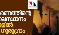 ഡല്ഹി മലിനീകരണത്തിന്റെ ലോക തലസ്ഥാനം; നഗരങ്ങളില് മുമ്പില് ഗുരുഗ്രാം ഡല്ഹി മലിനീകരണത്തിന്റെ ലോക തലസ്ഥാനം; നഗരങ്ങളില് മുമ്പില് ഗുരുഗ്രാം