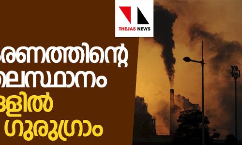ഡല്‍ഹി മലിനീകരണത്തിന്റെ ലോക തലസ്ഥാനം;  നഗരങ്ങളില്‍ മുമ്പില്‍ ഗുരുഗ്രാം