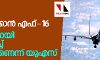 ഇന്ത്യയ്‌ക്കെതിരായ ആക്രമണത്തിന് എഫ്-16:   സൂക്ഷ്മമായി നിരീക്ഷിച്ച് വരികയാണെന്ന് യുഎസ്