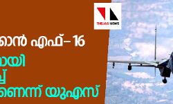 ഇന്ത്യയ്ക്കെതിരായ ആക്രമണത്തിന് എഫ്-16: സൂക്ഷ്മമായി നിരീക്ഷിച്ച് വരികയാണെന്ന് യുഎസ് ഇന്ത്യയ്ക്കെതിരായ ആക്രമണത്തിന് എഫ്-16: സൂക്ഷ്മമായി നിരീക്ഷിച്ച് വരികയാണെന്ന് യുഎസ്