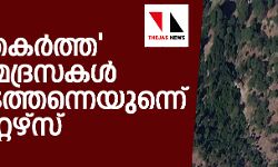 ഇന്ത്യ തകര്ത്ത ജയ്ശ് മദ്രസകള് അവിടെത്തന്നെയുണ്ടെന്ന് റോയിറ്റേഴ്സ് ഇന്ത്യ തകര്ത്ത ജയ്ശ് മദ്രസകള് അവിടെത്തന്നെയുണ്ടെന്ന് റോയിറ്റേഴ്സ്