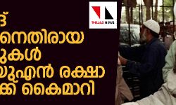 മസ്ഊദ് അസ്ഹറിനെതിരായ തെളിവുകള് ഇന്ത്യ യുഎന് രക്ഷാ സമിതിക്ക് കൈമാറി മസ്ഊദ് അസ്ഹറിനെതിരായ തെളിവുകള് ഇന്ത്യ യുഎന് രക്ഷാ സമിതിക്ക് കൈമാറി