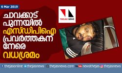 ചാവക്കാട് പുന്നയില്‍ എസ്ഡിപിഐ പ്രവര്‍ത്തകന് നേരെ വധശ്രമം;    അക്രമികള്‍ക്കെതിരേ നടപടിയെടുക്കണമെന്ന് എസ്ഡിപിഐ