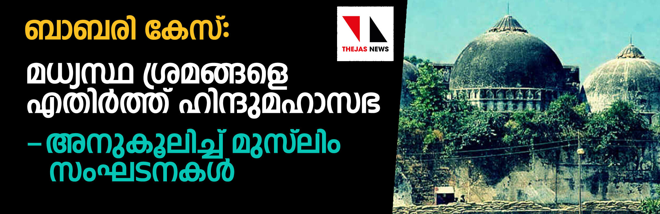 ബാബരി മസ്ജിദ് കേസ്:  മധ്യസ്ഥ ശ്രമങ്ങളെ എതിര്‍ത്ത് ഹിന്ദുമഹാസഭ