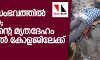 ലക്കിടി സംഭവത്തില്‍ ദൂരൂഹത;  യുവാവിന്റെ മൃതദേഹം മെഡിക്കല്‍ കോളജിലേക്ക് മാറ്റും