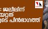 ലക്കിടി: ജലീലിന് വെടിയേറ്റത് തലയുടെ പിന്‍ഭാഗത്ത്