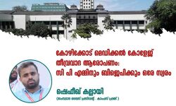 കോഴിക്കോട് മെഡിക്കല്‍ കോളജ് തീവ്രവാദ ആരോപണം:  സിപിഎമ്മിനും ബിജെപിക്കും ഒരേ സ്വരമെന്ന് കാംപസ് ഫ്രണ്ട്
