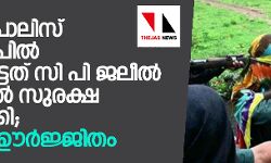 ലക്കിടി: പോലിസ് വെടിവയ്പില് കൊല്ലപ്പെട്ടത് സി പി ജലീല്. വയനാട്ടില് സുരക്ഷ ശക്തമാക്കി; തിരച്ചില് ഊര്ജ്ജിതം ലക്കിടി: പോലിസ് വെടിവയ്പില് കൊല്ലപ്പെട്ടത് സി പി ജലീല്. വയനാട്ടില് സുരക്ഷ ശക്തമാക്കി; തിരച്ചില് ഊര്ജ്ജിതം