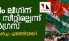 മുസ്‌ലിം ലീഗിന് മൂന്നാം സീറ്റില്ലെന്ന് കോണ്‍ഗ്രസ്; ഉഭയകക്ഷി ചര്‍ച്ച പൂര്‍ത്തിയായി